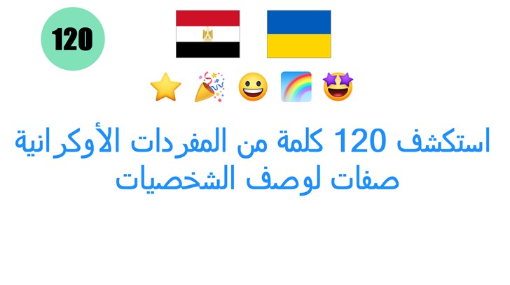 استكشف 120 كلمة من المفردات الأوكرانية: صفات لوصف الشخصيات